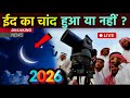 Eid 2026 Ka Chand Hua Ya Nahi | Saudi mein eid ka chand nazar aaya ya nahi ?