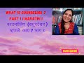What is Counseling ? Part 1 I Marathi I काउन्सेलिंग  (समुपदेशन ) म्हणजे काय ? भाग १