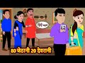 80 जेठानी 20 देवरानी | Bedtime Stories | Moral Story | Storytime | Story in Hindi | Fairy Kahani