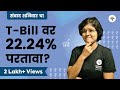 T Bill वर २२.२४%  परतावा ? | CA Rachana Ranade