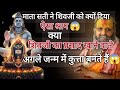 जब माता सती ने शिवजी को दिया श्राप।।क्या शिवजी का प्रसाद ग्रहण नहीं करना चाहिए#rajendradasjimaharaj 