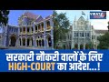 हाईकोर्ट का अनुकंपा नियुक्ति पर अहम फैसला !
