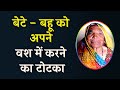 बेटे - बहू को अपने वश में करने का टोटका - Bete aur bahu ko apne vash me karne ka Tarika, #vashikaran