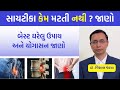 સાયટીકા કેમ નથી મટતી ? બેસ્ટ ઘરેલુ ઉપાય જાણો #ayurveda #healthtips #doctor