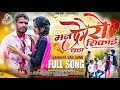मन प्रेमेरो धडा शीकाई//MAN PREMERO DHADA SHIKAI Ankush Rathod BANJARA New sad song