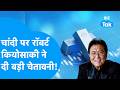 Silver Price : चांदी पर Robert Kiyosaki ने दी बड़ी चेतावनी! | BIZ Tak