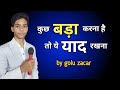 Kuch Bada Karna Hai To Ye Yaad Rakhna - By golu zacar motivational