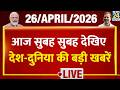 Good Morning Superfast | देश की बड़ी खबरें | 26 April 2026 | Modi | Rahul | Bengal | Mamata | Trump