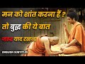 अगर हमेशा अशांत रहते हो तो इसे देख लो | Your Mind will be peaceful if listen to this | 2022 🔥🔥🔥