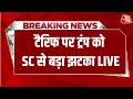 Breaking News: America के राष्ट्रपति Donald Trump को SC से बड़ा झटका | Aaj Tak Hindi News