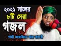 গাজী সোলাইমান আল কাদেরী কন্ঠে সেরা গজল ২০২১ | maulana gazi sulaiman al qadri bangla new gojol 2021