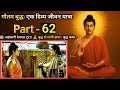 देवदत्त टूटा! बुद्ध से मांगी क्षमा 🙏 | गौतम बुद्ध कथा | Gautam Buddha Serial | Part-62