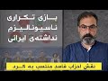 نقش احزاب برساختەی فاسید منتسب بە کرد، بازی تکراری ناسیونالیزم نداشتەی ایرانی #تهران #پیمان_حیدری 