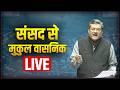 LIVE: Shri Mukul Wasnik speaks in Parliament on the renamed MGNREGA.