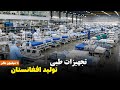 داخل بزرگترین فابریکه لوازم طبی افغانستان؛ سرمایه گذاری۱۰ میلیون دالری