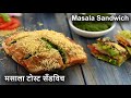 Mumbai Masala Toast Sandwich Recipe | मुंबई टोस्ट सैंडविच |Aloo Sandwich Veg Street Style by Sona