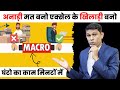 अनाड़ी मत बनो इक्सेल के खिलाड़ी बनो | How to Use Macro in Excel in Hindi?| What is macro?