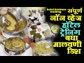 संपूर्ण नॉन व्हेज हॉटेल ट्रेनिंग Malvani Nonveg Recipes Chicken, Mutton Special hotel  training