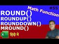 Round Functions in Excel -ROUND, ROUNDUP, ROUNDDOWN \u0026 MROUND | Excel Globe Tutorial #55