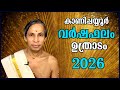 ഉത്രാടം വർഷഫലം 2026-Uthradam Varshaphalam | Kanippayyur Astrology