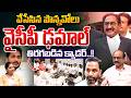 వేసేసిన పొన్నవోలు...Ponnavolu Sudhakar Reddy Revenge On YCP | YS Jagan | Tadepalli Shock