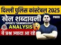खेल शब्दावली Analysis 🔥 | Delhi Police Constable 2025 | Important Sports GK