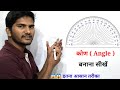 कोण ( Angle ) बनानें का तरीका |  चाँदे की सहायता से कोई भी कोण बनाना सीखें , how to manke Angle ,