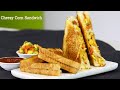 कॉर्न का सँडविच | Corn Sandwich Recipe | Street Style Corn Sandwich | MadhurasRecipe