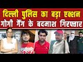 दिल्ली पुलिस ने किया गोगी गैंग का 'सफाया'// PM MODI // WEB WIRE