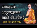 யாரையும் முழுவதுமாக நம்பி விடாதே! ஒரு குட்டிக்கதை! Tamil Motivational Thoughts | TMT