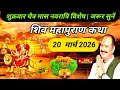LIVE 🔴20 मार्च 2026 शुक्रवार चैत्र मास नवरात्रि विशेष |शिव महापुराण कथा|panditpradeepmishrasirowale🙏