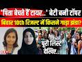 Bihar Board 10th Result 2026: बिहार बोर्ड Topper Pushpanjali Sabreen Parveen कौन? Success Story ।NBT