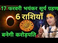 17 फरवरी सूर्य ग्रहण 300 साल बाद से राशि बनेंगे करोड़पति | Anirudha Achary ji 