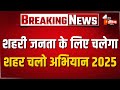 शहरी जनता के लिए चलेगा शहर चलो अभियान 2025, इस को लेकर LSG सचिव लेंगे बैठक | Jaipur News