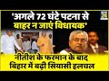 Bihar politics: 'अगले 72 घंटे पटना से बाहर न जाएं विधायक' CM Nitish के फरमान के बाद बढ़ी सियासी हलचल