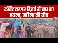 Corbett Tiger Reserve के Dhela Range में बाघ का हमला, 60 वर्षीय महिला की मौत | Tiger Attack | Aajtak