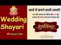 [3] Shadi Card Shayari👌शादी के कार्ड मे लिखी जाने वाली शायरी✍️स्वागत हिन्दी शायरी🙏शादी में ज़रूर आना