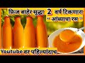 प्रिझर्वेटिव्ह न वापरता फ्रिजशिवाय 2 वर्ष टिकणारा आंब्याचा रस How to store mango pulp without fridge