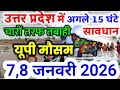 यूपी में भयंकर आंधी भारी बारिश Uttar Pradesh Weather 7 January 2026 उत्तरप्रदेश मौसम 7 जनवरी