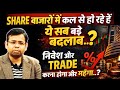 कल से SHARE MARKET में बहुत कुछ बदल जायेगा | आम निवेशक और ट्रेडर्स और MF पर होगा बड़ा असर | Tax बढ़ा 