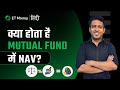 क्या Mutual Fund में NAV सच में मायने रखता है?- Does NAV really matters in Mutual Fund? | ET Money