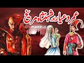 Umro Ayyar Aur Shahanshah Mureekh Ajeeb Qissa | Part 1 | Urdu Hindi Moral Story