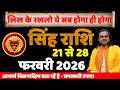 सिंह राशि 21 से 28 फरवरी 2026 राशिफल | Singh Rashi February 2026 | Leo Horoscope | by Acharya Vani