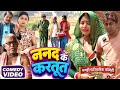 वाह रे बेटी दामाद [ New Comedy ] Wah Re Beti Damad Comedy ललटेनमा के साथ बेईमानी @Devrajstudiokurtha