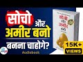अमीर बनो Think and Grow Rich by Napoleon Hill Audiobook | Book Summary in Hindi