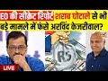 Live: Delhi Liquor Scam से भी बड़े मामले में फंसे Arvind Kejriwal | ED Report | Money Loundering