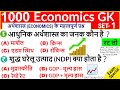 Economics gk in hindi | Economy Most Important Questions | Railway-D, NTPC, SSC, PCS, UPSC, CDS, GD
