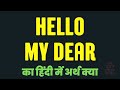 Hello My Dear meaning in Hindi | Hello My Dear ka matlab kya hota hai ?