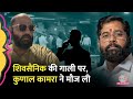 Kunal Kamra को Eknath Shinde समर्थक ने घुमाया फोन, गाली-गलौच का Audio Viral, कैसे मौज ली?