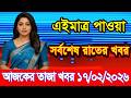 This is Ajker khobor 17February 2026 | Bangladesh latest news | somoy news | banglavision | bdnews24
